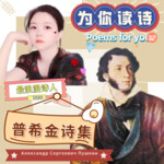 为你读诗 最浪漫诗人普希金诗集