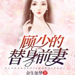 顾少的替身前妻