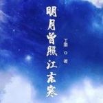 明月曾照江东寒|同名影视原著|古装武侠言情剧
