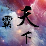 玄幻奇书《凌霸天下》