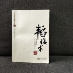 白话文解读《韬晦术》