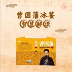 曾国藩《冰鉴》：识人宝典