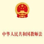 中华人民共和国教育法教师法