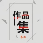 慕白的故事+朗诵作品集