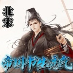 北宋：帝国书生意气｜完结全本｜精品推荐