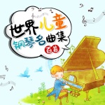 世界儿童钢琴名曲集百首