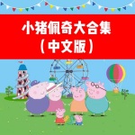 小猪佩奇大合集（中文版）
