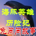 海豚英雄历险记｜兔问问故事