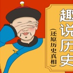 趣说历史2