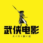 《武侠电影大片解说》