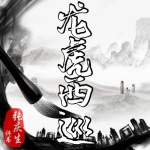 《龙虎西巡|彭公案》张庆生评书|210回