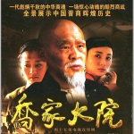 乔家大院-影视原声