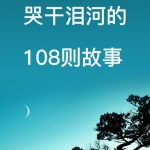 看花落便好，别看我落魄