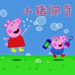 《小猪佩奇》(中文版)系列全集少儿影视原声剧