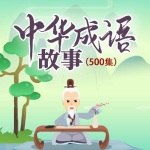 中华成语故事（500集）