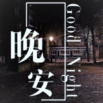 晚安孤独症患者