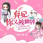 弃妃，你又被翻牌了（精品古言穿越爆笑多播有声剧）