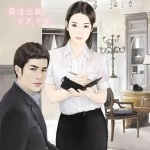落魄总裁贫民千金