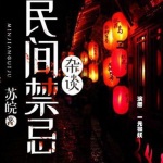 民间禁忌杂谈