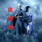 夜提刑 | 小和尚化身大妖