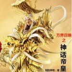 召唤万界之神话帝皇