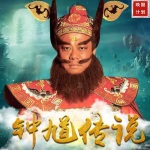 《钟馗传说》国语原声|TVB经典系列
