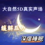 大自然白噪音-助眠解压放松身心