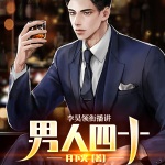 男人四十（精品多人剧）