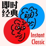 即时经典 InstantClassic