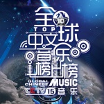 全球中文音乐榜上榜 20211204