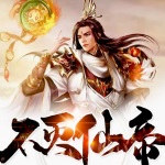 不灭仙帝（爆更中）