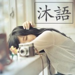 沐语