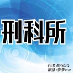 刑科所