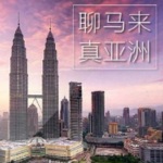 聊马来真亚洲(马来西亚)