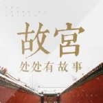 故宫处处有故事