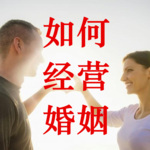 如何经营感情、经营家庭