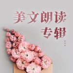 美文朗读专辑