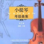 上海小提琴考级曲集：第2册 四级--六级