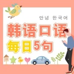 韩语口语每日5句