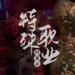 特殊职业档案录