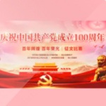 百年辉煌 百年荣光-庆祝中国共产党成立100周年征文