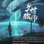 乡村教师