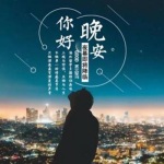 《夜听人生》 | 深夜最懂你