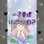 心灵重建一一一认识你自己