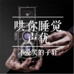 来让你的声优男友哄你睡觉好不好