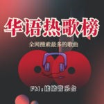 华语热歌榜-当期搜索最多的歌曲
