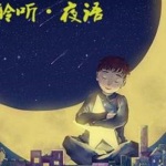 聆听·夜语｜睡前情感故事