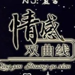 【情感双曲线】