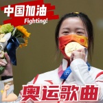 奥运歌曲全收录 · 中国队加油