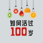 如何活过100岁